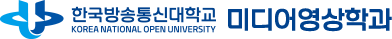 한국방송통신대학교 미디어영상학과